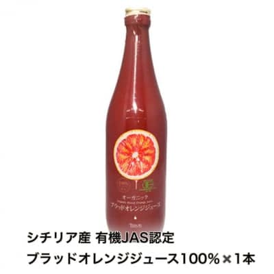 有機ブラッドオレンジジュース ストレート果汁100% 720ml ブラッドオレンジの本場、シチリア産の果汁を使用