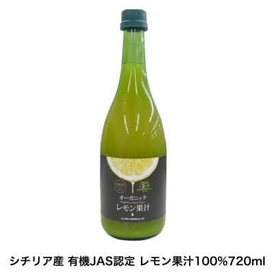 有機レモン果汁100% 720mlシチリア産の果汁を使用