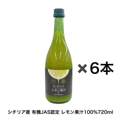 有機レモン果汁100% 6本 シチリア産の果汁を使用