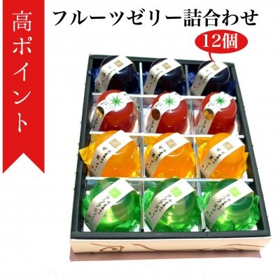 【鳳月堂セレクトギフト】ゼリー詰合せ 12個セット