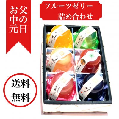 【送料無料】【鳳月堂セレクトギフト】ゼリー詰合せ 6個セット