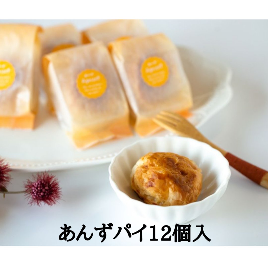 お中元やお歳暮にも喜ばれる あんずパイベーク 12個入り