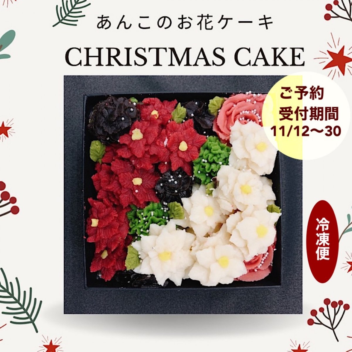【クリスマスケーキ】あんこのお花・あんフラワーケーキBOX