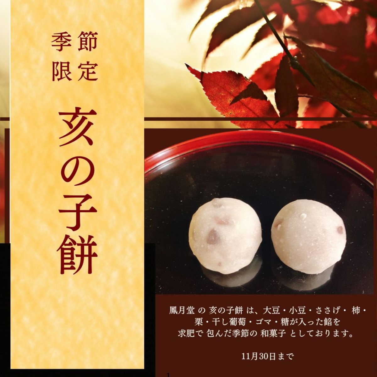 (冷凍配送）配送日指定不可商品｜季節の和菓子|亥の子餅４ヶ入り