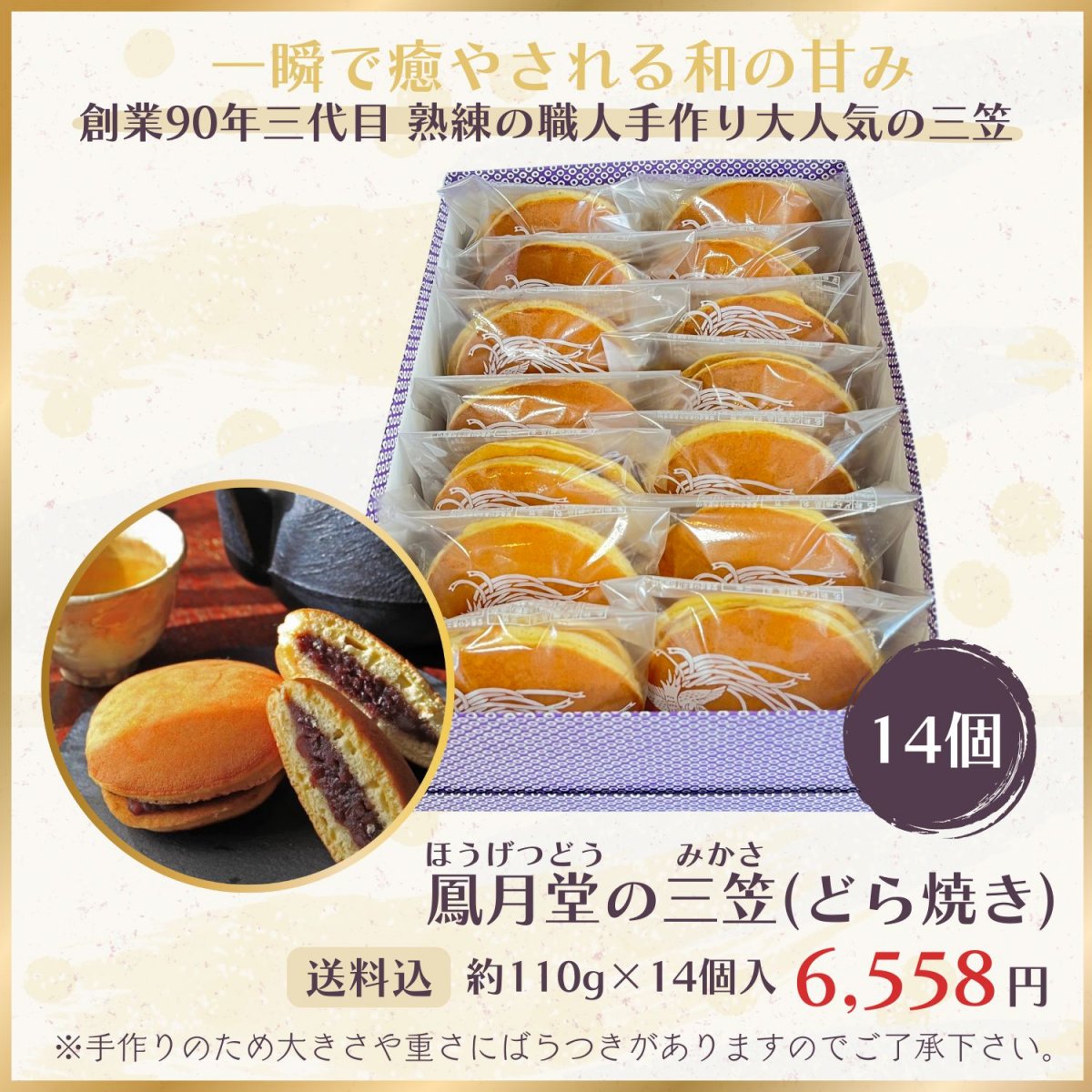 【14個入り/送料込み】三笠(どら焼き)詰合せ（約110g×14個）