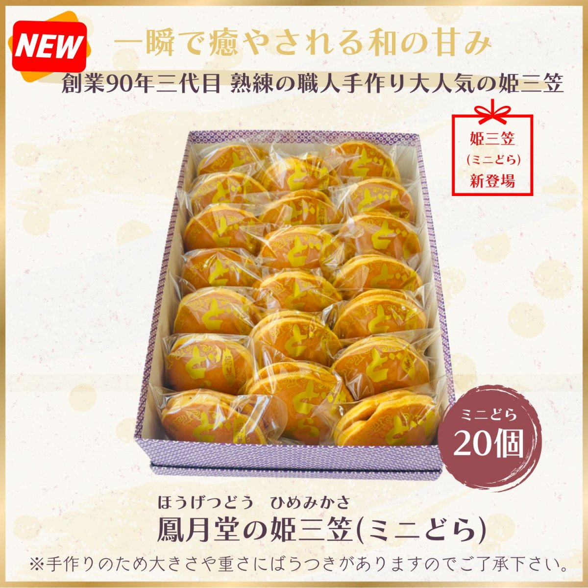 姫三笠(ミニどら焼き)20個入り/お中元/暑中見舞い/贈り物/