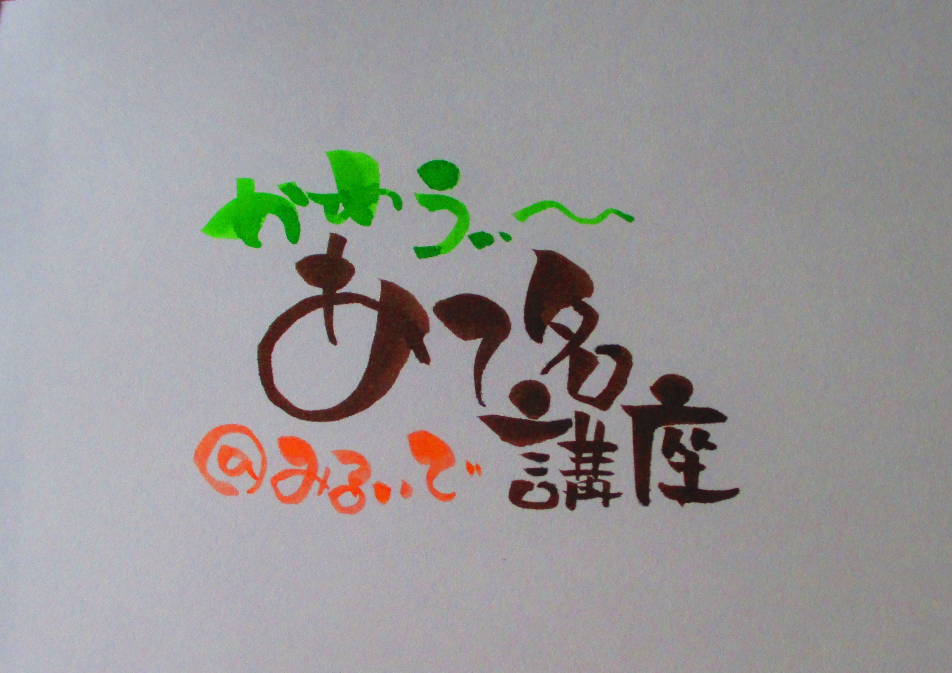 宛名伝筆セミナー Zoomリアル共通チケット 名前のことだま師 嬉庵みるいで ツクツク ウェブチケット モバイル コトの通販サイト 体験を買える