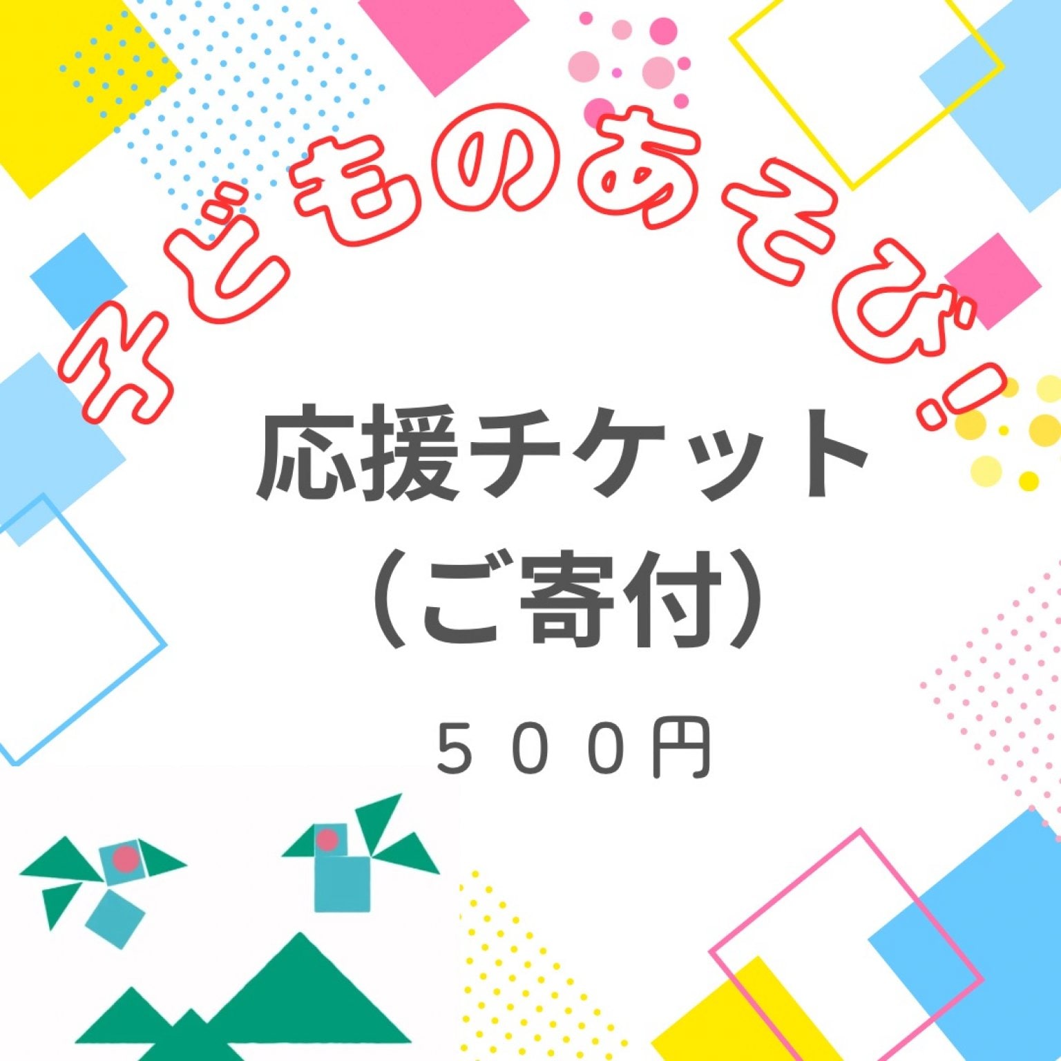 いいなんプレーパーク　子どものあそび！応援チケット（ご寄付）５００円　【高ポイント還元】