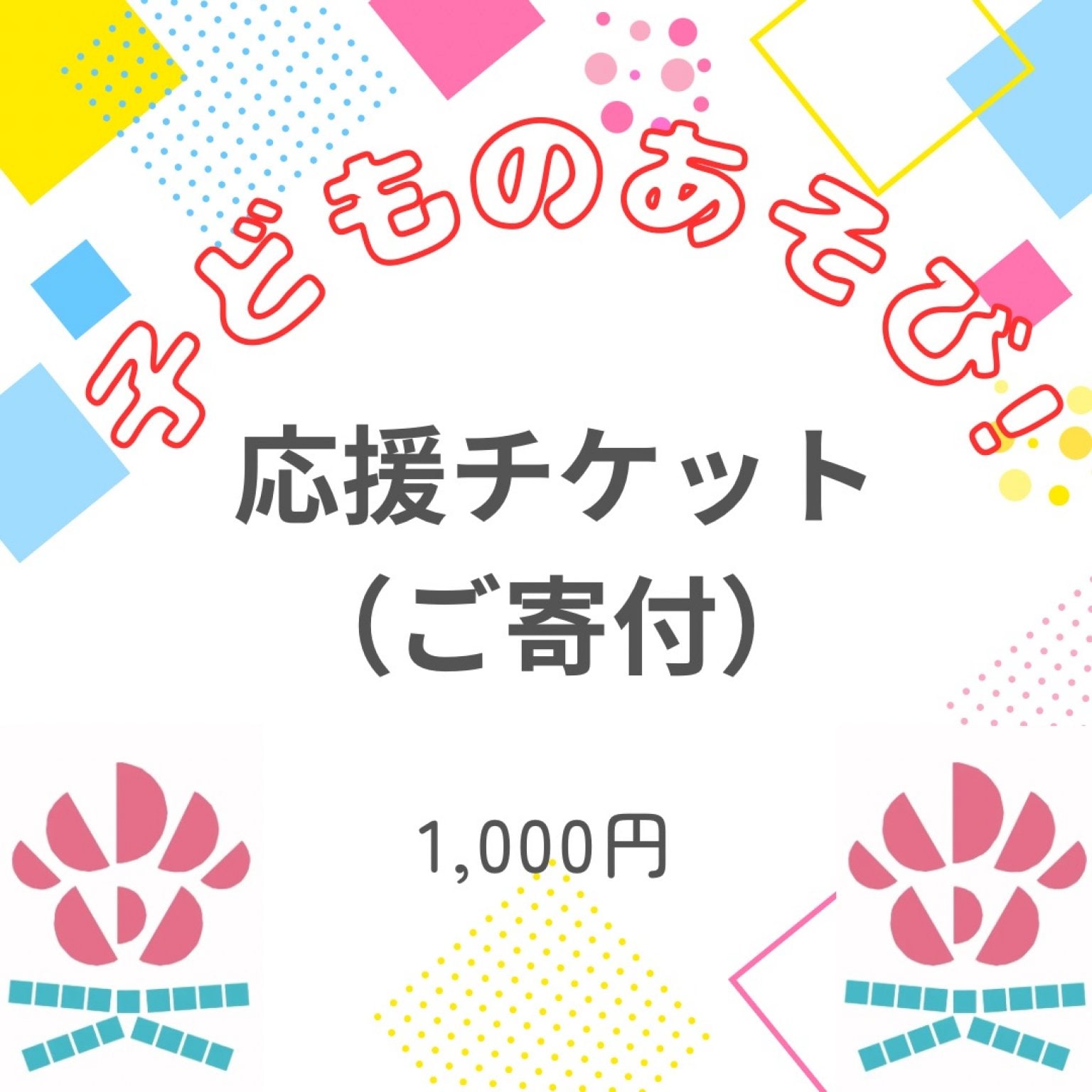 いいなんプレーパーク　子どものあそび！応援チケット（ご寄付）1,000円　【高ポイント還元】