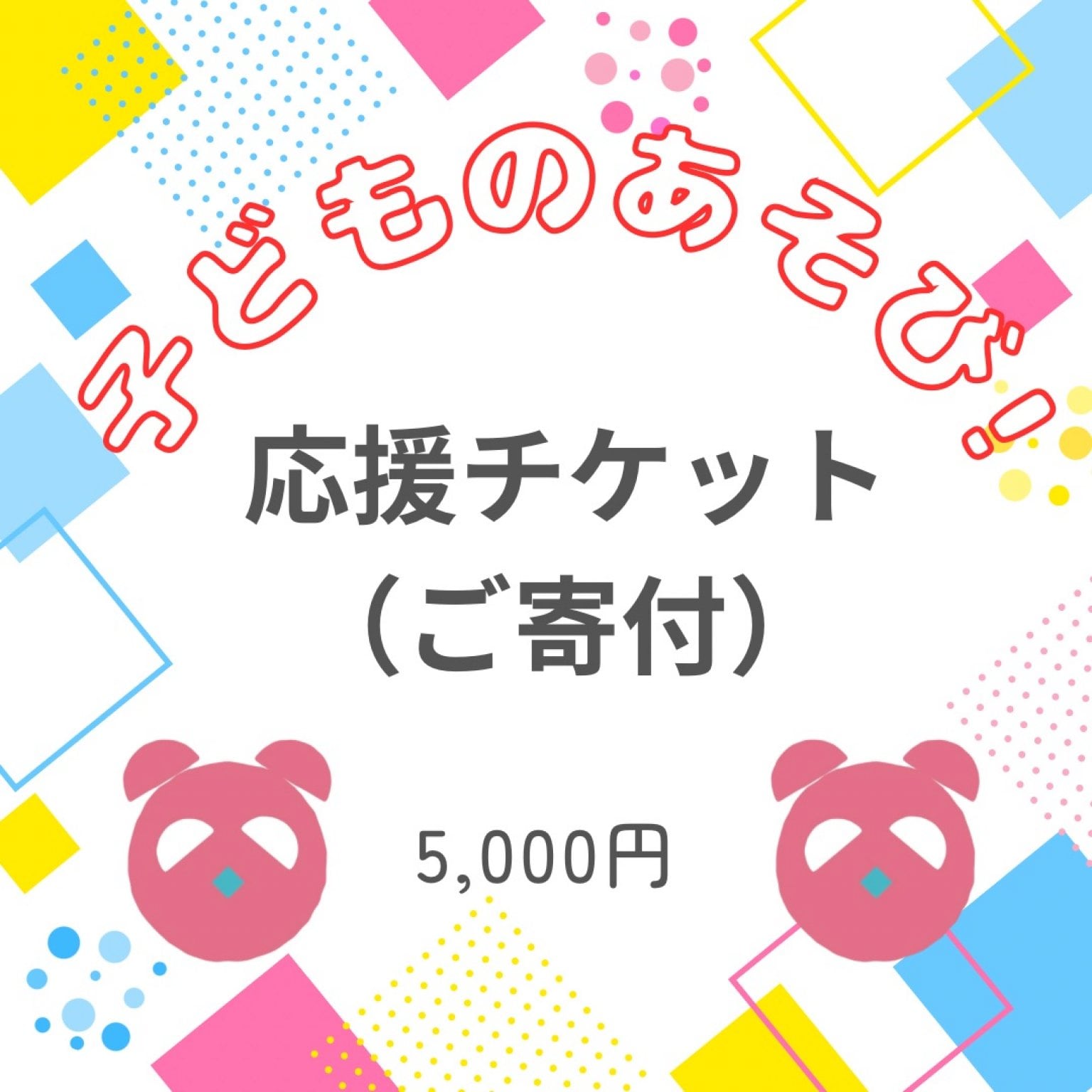 いいなんプレーパーク　子どものあそび！応援チケット（ご寄付）5,000円　【高ポイント還元】