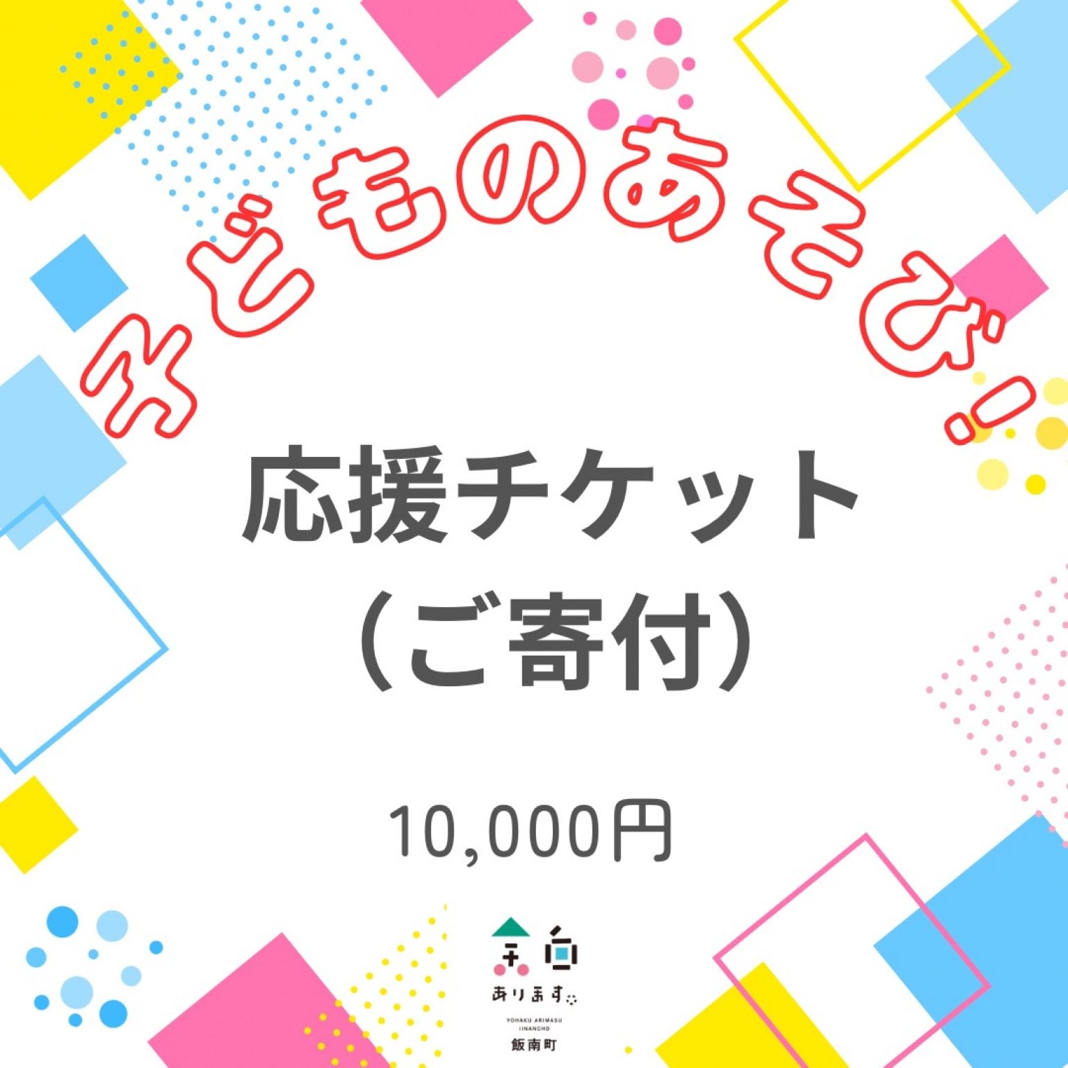いいなんプレーパーク　子どものあそび！応援チケット（ご寄付）10,000円　【高ポイント還元】