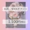 フラワーチケット代1100円　※お花のイメージ確認の為、必ずお電話ください。