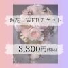 フラワーチケット代3300円　※お花のイメージ確認の為、必ずお電話ください。