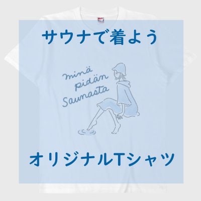 【オリジナルデザイン】みなぴだんサウナTシャツ
