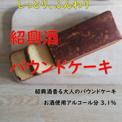 販売数1000本突破!! 紹興酒ケーキ