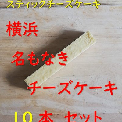 10本セット 横浜 名もなきチーズケーキ スティック チーズケーキ