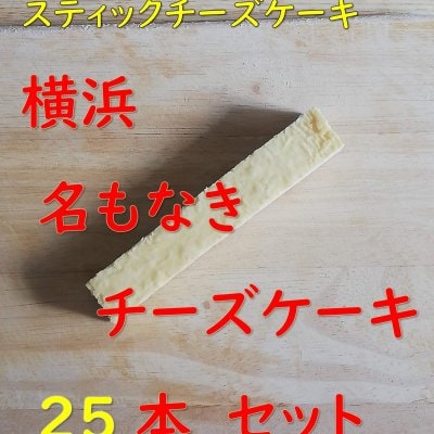 横浜 名もなきチーズケーキ スティックチーズケーキ 25本セット