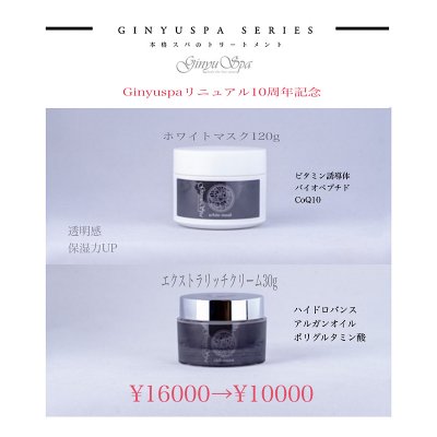 Ginyuspa10周年特別商品/ホワイトマスク&エクストラリッチクリーム「Ginyu spaシリーズ」