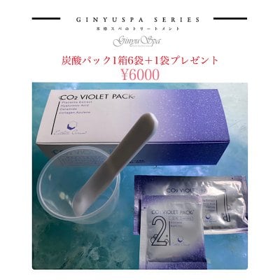 箱根吟遊/Ginyuspa/炭酸パックCO² VIOLET PACK(エステセラム バイオレットパック)1箱+1袋プレゼント