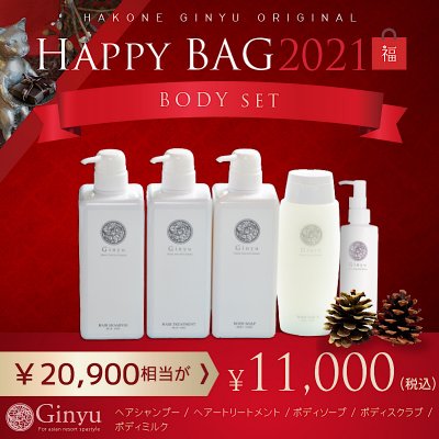 福袋HAPPYBAG/ボディセット/箱根吟遊/(シャンプー・ヘアートリートメント・ボディソープ・ボディスクラブ・ボディミルク))送料無料