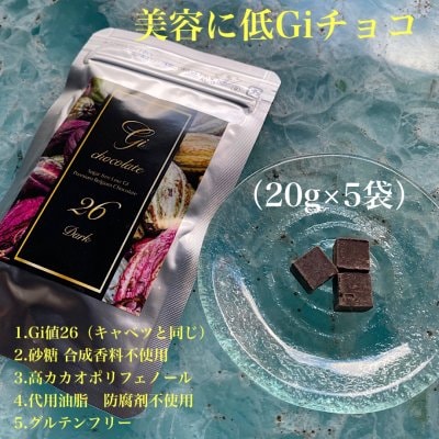 高カカオG26チョコレート/健康サポート/便秘改善/美容/GinyuSpaサポートチョコ/20ｇ✖５袋/お菓子