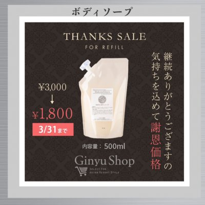 ボディソープお徳詰め替え用500ml【3月からの謝恩価格】「Ginyuシリーズ」