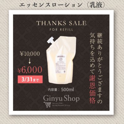 エッセンスローション(乳液)お徳詰替え用500ml【3月からの謝恩価格】「Ginyuシリーズ」