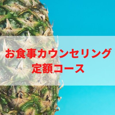 お食事カウンセリングサポート