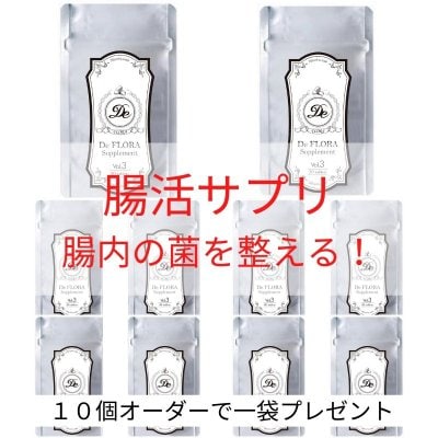 菌活サプリ　VOL３ 10個セット１袋プレゼント