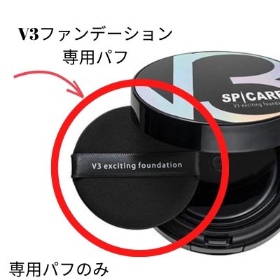 「パフ」V3ファンデーション専用パフ