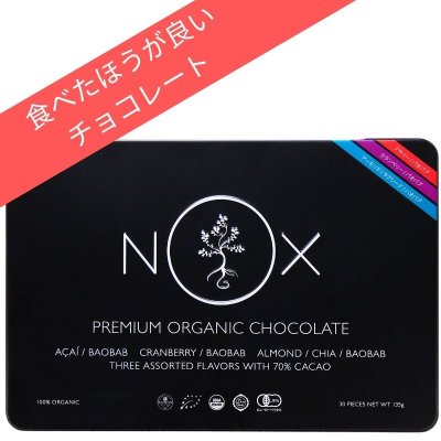 NOXオーガニックチョコレート　アソートボックス（３つのフレーバー入り）