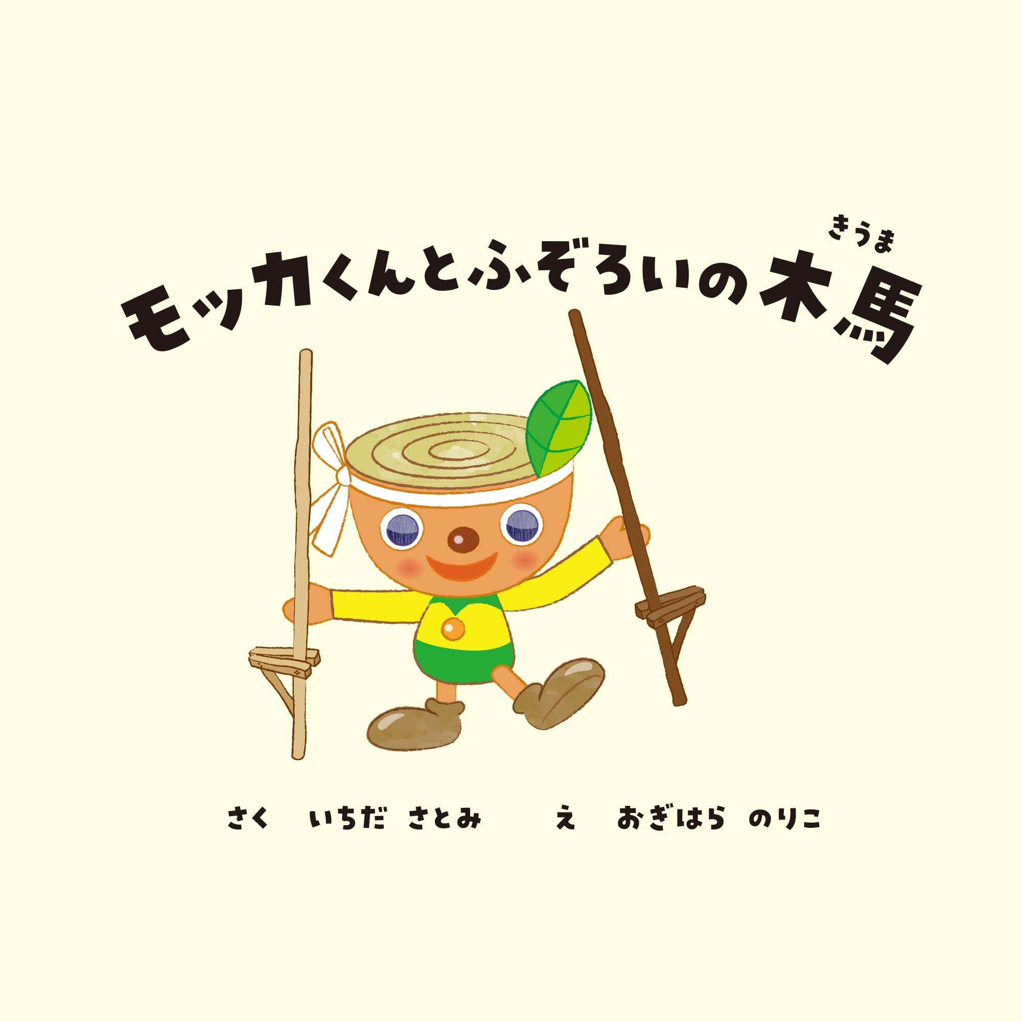 絵本「モッカくんとふぞろいの木馬（きうま）」