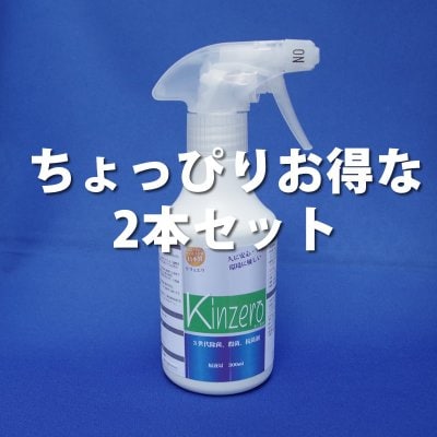 年末年始特別 除菌・抗菌・消臭剤 キンゼロ (リリとエリ)300mlタイプ 2本セット+抗菌・消臭マスクL2枚