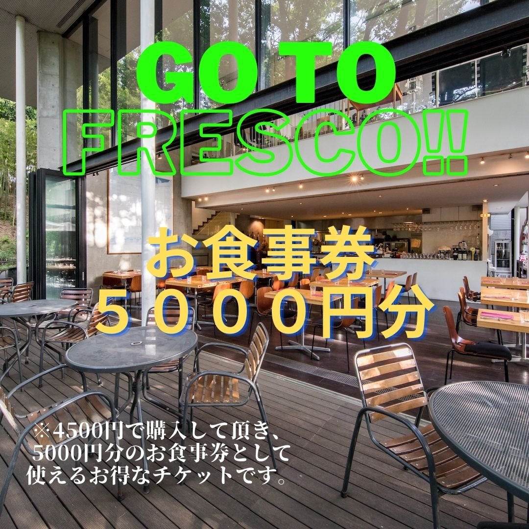 GO TO フレスコキャンペーン！お食事券5000円分！！