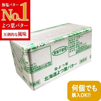 よつ葉バター 450g よつ葉乳業 バター 製菓製パン材料 お菓子作り パン作り
