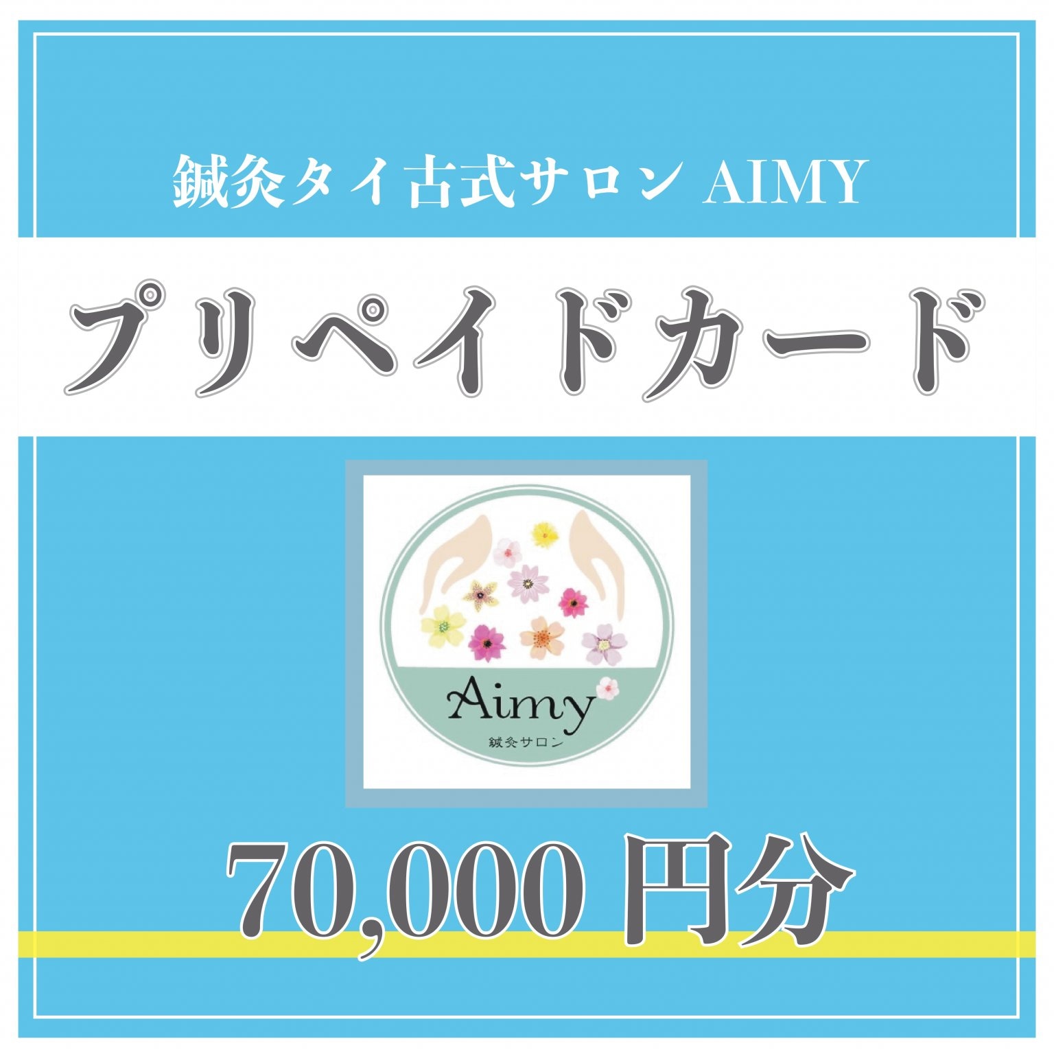 AIMY専用プリペイドカード7万円