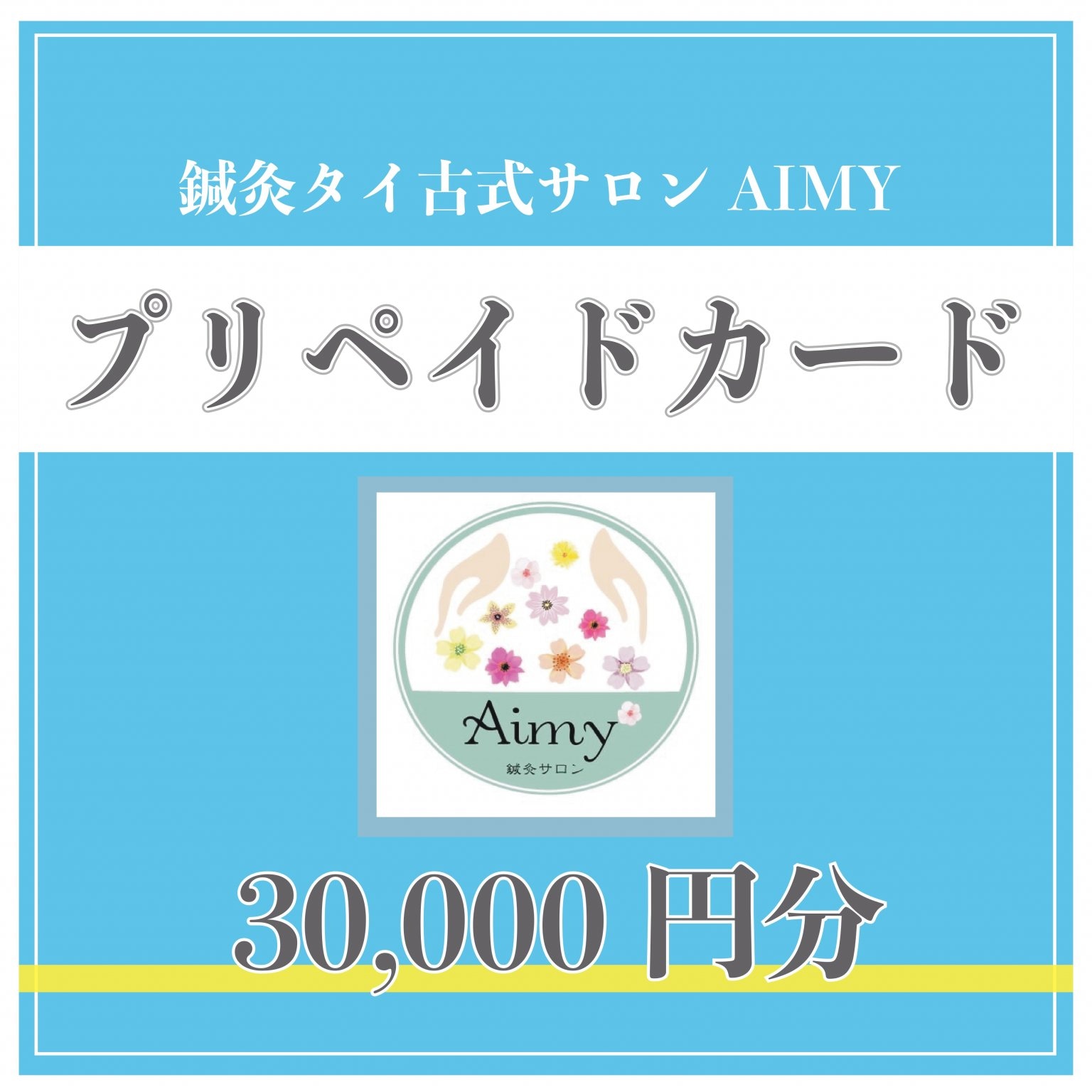 AIMY専用プリペイドカード3万円
