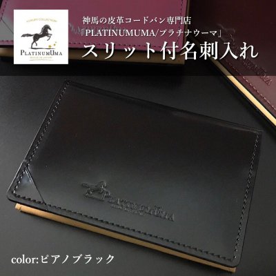 【残1】スリット付名刺入れ/ピアノブラック/コードバン名刺入れNo1獲得