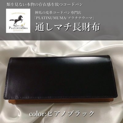 通しマチ長財布(ピアノブラック)王道の長財布/類を見ない本物の存在感を放つコードバン