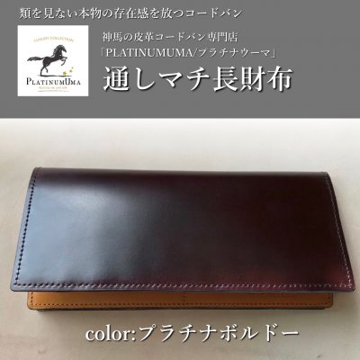 通しマチ長財布(プラチナボルドー)王道の長財布/類を見ない本物の存在感を放つコードバン