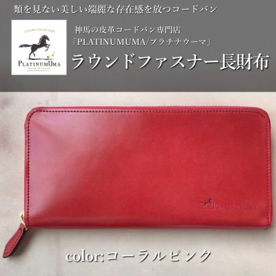 ラウンドファスナー長財布(コーラルピンク)/類を見ない美しい端麗な存在感を放つコードバン
