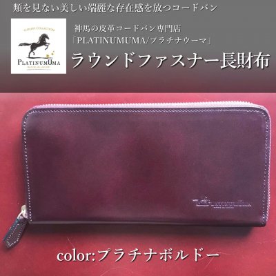 ラウンドファスナー長財布(プラチナボルドー)/類を見ない美しい端麗な存在感を放つコードバン