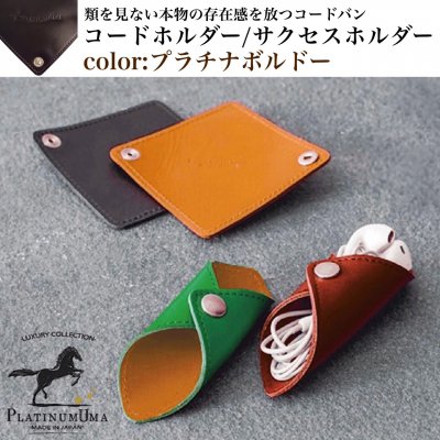 【テレワーク応援アイテム】コードホルダー/サクセスホルダー/プラチナボルドー/類を見ない本物の存在感を放つコードバン/テレワークで活躍するコードホルダー/イヤホンコード、パソコンコード、充電コードをスタイリッシュにまとめるビジネスアイテム