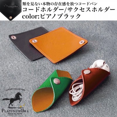 【テレワーク応援アイテム】コードホルダー/サクセスホルダー/ピアノブラック/類を見ない本物の存在感を放つコードバン/テレワークで活躍するコードホルダー/イヤホンコード、パソコンコード、充電コードをスタイリッシュにまとめるビジネスアイテム
