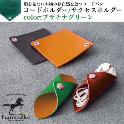 コードホルダー/プラチナグリーン/類を見ない本物の存在感を放つコードバン/テレワークで活躍するコードホルダー/イヤホンコード、パソコンコード、充電コードをスタイリッシュにまとめるビジネスアイテム