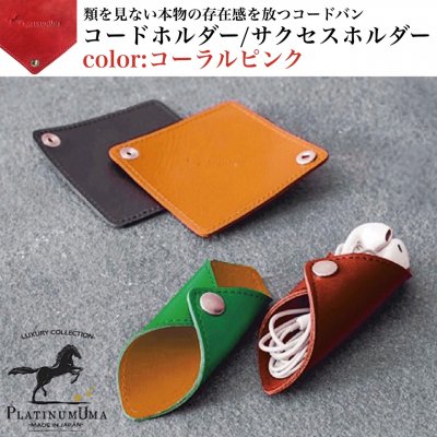 【テレワーク応援アイテム】コードホルダー/サクセスホルダー/コーラルピンク/類を見ない本物の存在感を放つコードバン/テレワークで活躍するコードホルダー/イヤホンコード、パソコンコード、充電コードをスタイリッシュにまとめるビジネスアイテム