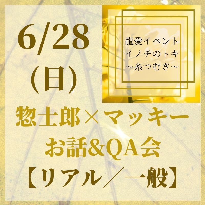 6 28 日 リアル お話 Qa会 一般 龍愛イベントin新潟 イノチのトキ 糸つむぎ 新潟県阿賀野市 占いサロン おひるねサロン おかあさんのて イベント主催 ツクツク ウェブチケット モバイル コトの通販サイト 体験を買える