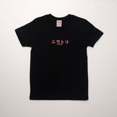 【養鶏家の手掛けるアパレルブランド ”ニワトリ” 】 ニワT (ブラック:KIDSサイズ) ※送料無料!!