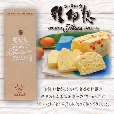 【琉球国王のお菓子】”鶏卵糕 ちいるんこう” 伝統菓子をリ・ブランディング!王様気分を味わえるかも?!