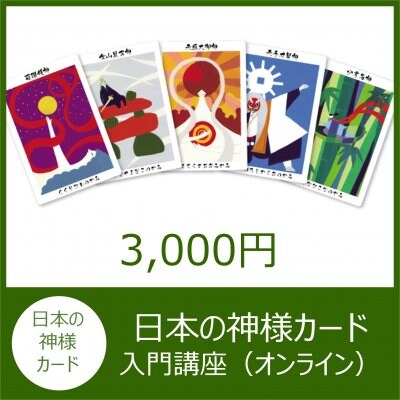 （オンライン）『日本の神様カード』入門講座